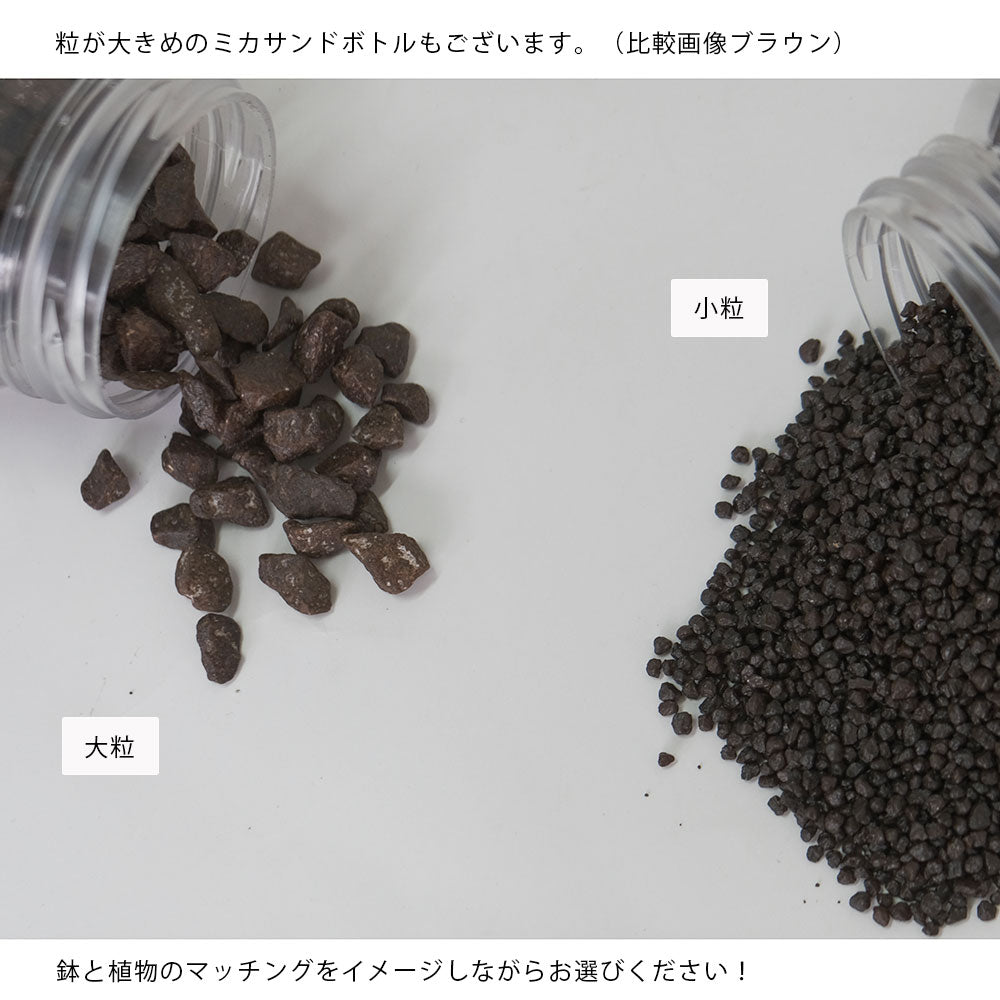 ミカサンドボトル 化粧石 マルチング ブラウン ブラックマット ホワイト