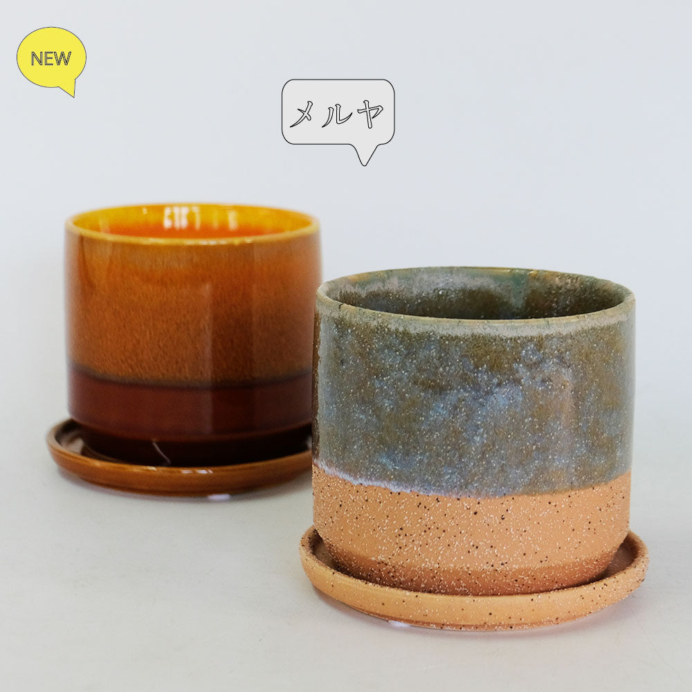 植木鉢 受皿付 北欧 径11cm 高10cm 底穴あり セラミック 飴色 | FARM