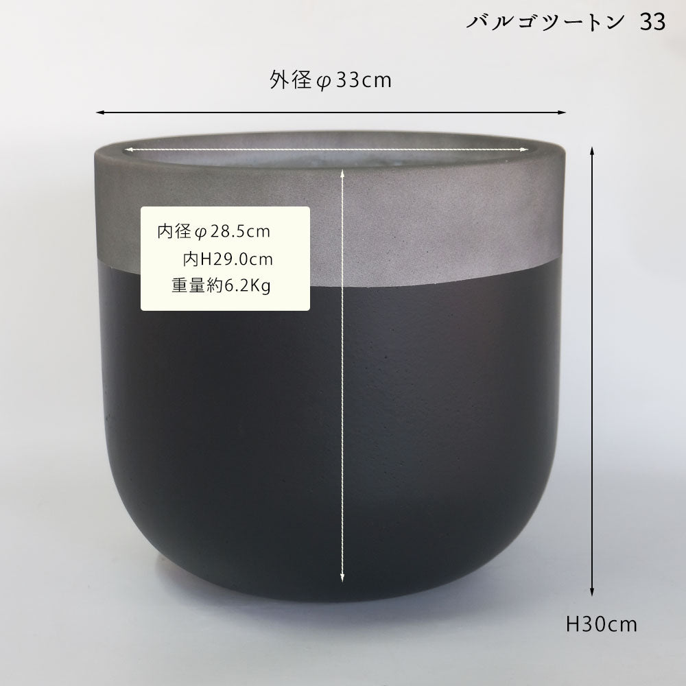 鉢 カバー おしゃれ 大型 バルゴ ツートン33 底穴なし 径33cm 高さ30cm 11号