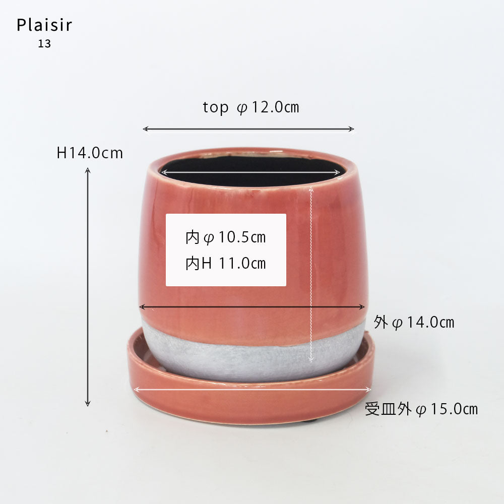 植木鉢 Plaisir 13 陶器鉢 おしゃれ バイカラー ツヤ 光沢 径14cm 高12cm 底穴あり