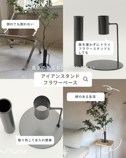 枝物用フラワーベース アイアンスタンド（2サイズ）花瓶 花器 志成 shesay