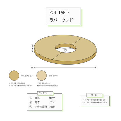 ポットテーブルラバーウッド40 室内用  便利グッズ いたずら防止 観葉植物
