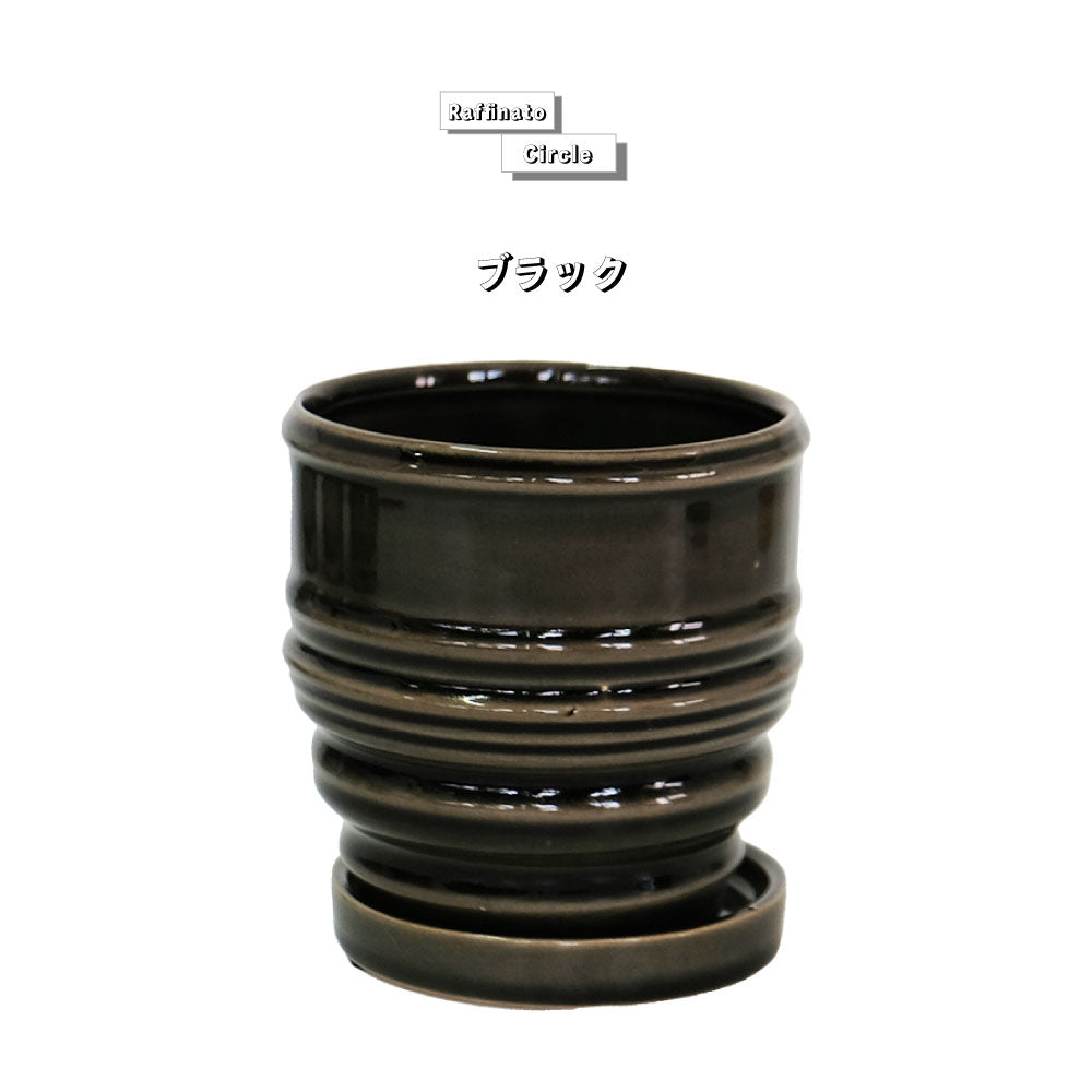 植木鉢 おしゃれ raffinato 11 サークル 受皿付 径11cm 高11cm 底穴あり