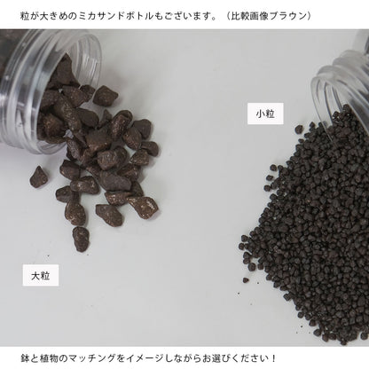 ミカサンドボトル 化粧石 マルチング ブラウン ブラックマット ホワイト