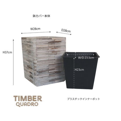 鉢カバーおしゃれ ティンバークワドロ S プラ落し蓋付き