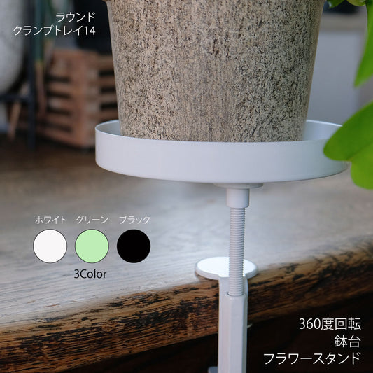 ラウンドクランプトレイ14 フラワースタンド 植木鉢スタンド 鉢台