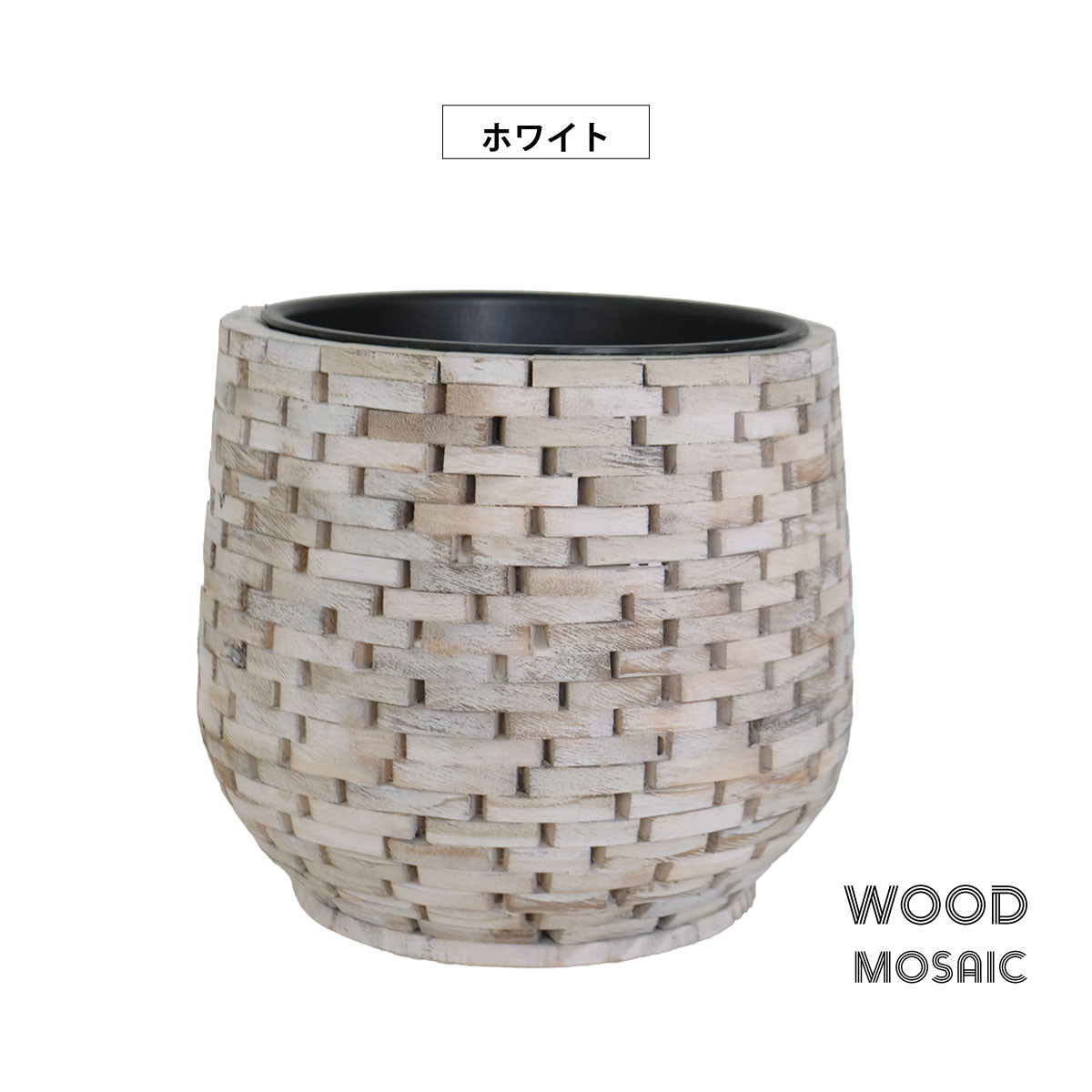 ウッドモザイクポット29 インナーポット付き 径25cm 高24cm  鉢カバー 木製 組み木