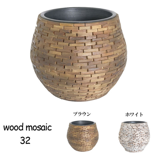 ウッドモザイクポット32  インナーポット付き 鉢カバー 木製 径30cm 高25cm