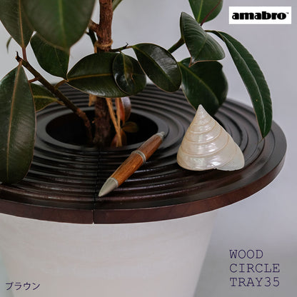 amabro  ウッドサークルトレイ35 WOOD CIRCLE TRAY 室内用  便利グッズ 木製 プランターカバー いたずら防止 観葉植物     ー いたずら防止 アマブロ