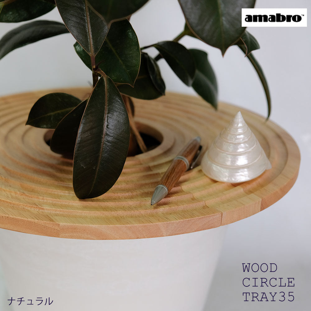 amabro  ウッドサークルトレイ35 WOOD CIRCLE TRAY 室内用  便利グッズ 木製 プランターカバー いたずら防止 観葉植物     ー いたずら防止 アマブロ