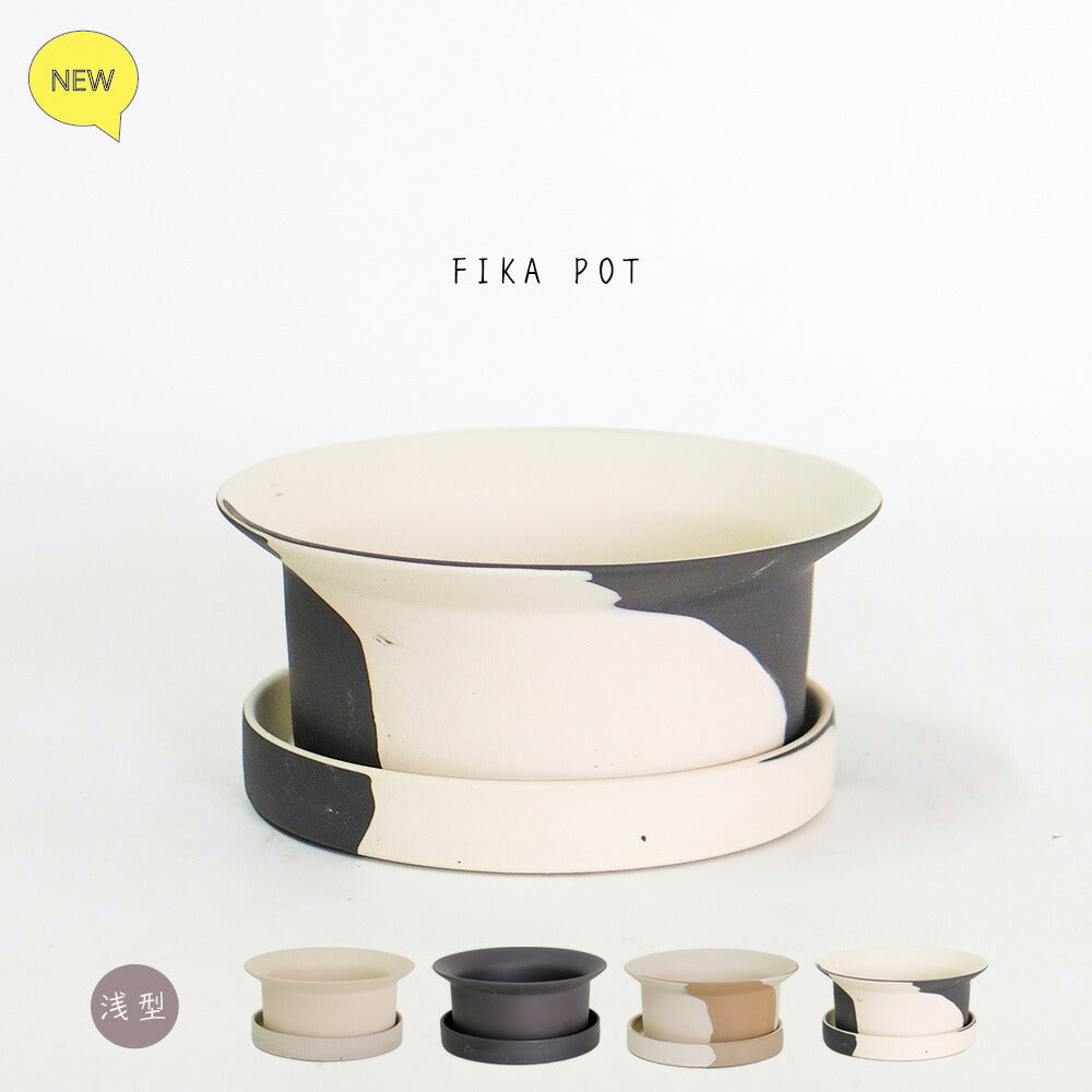 FIKA POT フィーカポット 浅鉢 植木鉢 受皿付  寄せ植え 多肉種 盆栽 シンプル  マーブル 陶器鉢 径15.5cm 高6.5cm 底穴あり