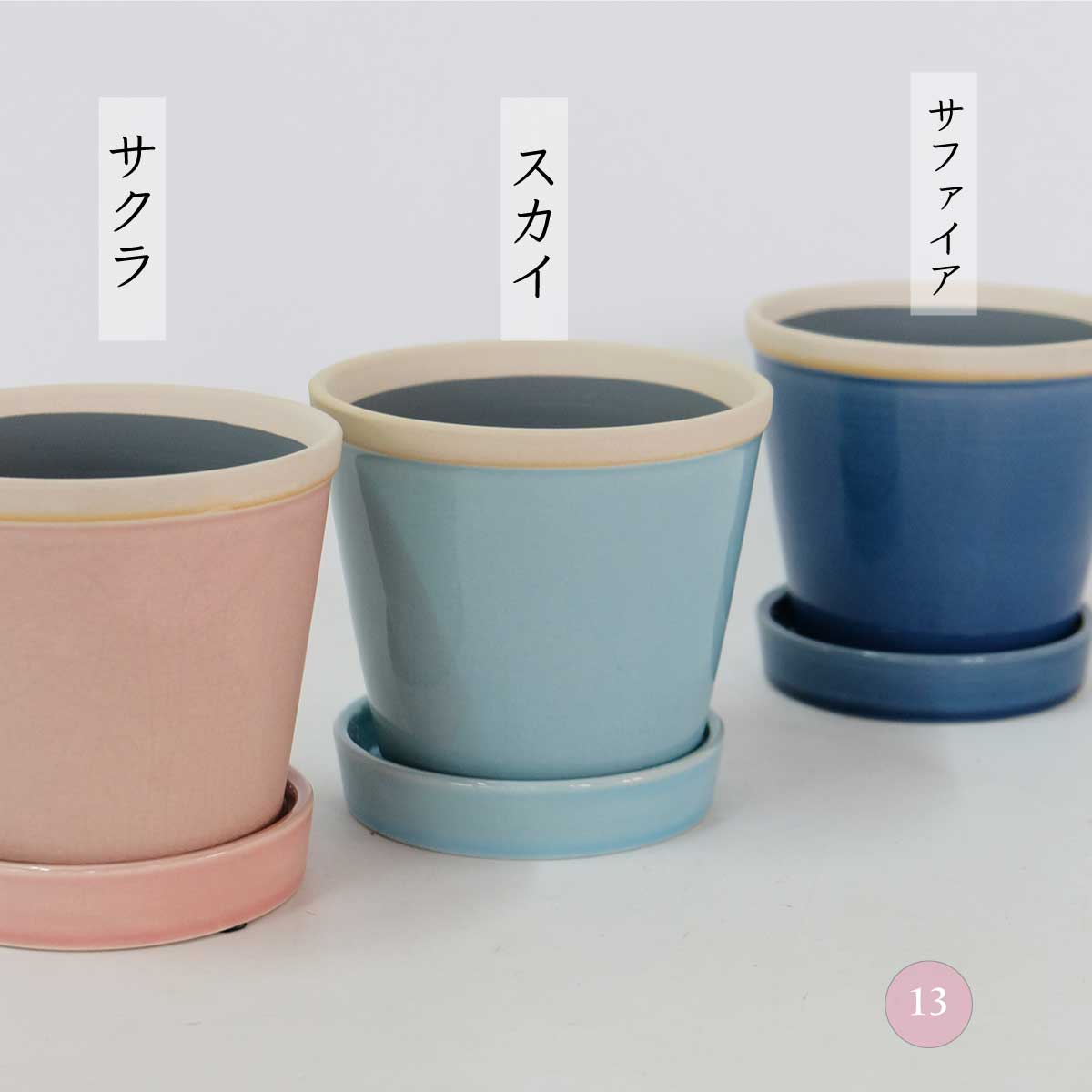 glossy pot 13 植木鉢 おしゃれ 陶器鉢 パステルカラー カラフル 室内 径13cm 高11.5cm 底穴ありサクラ スカイ サファイア 4号