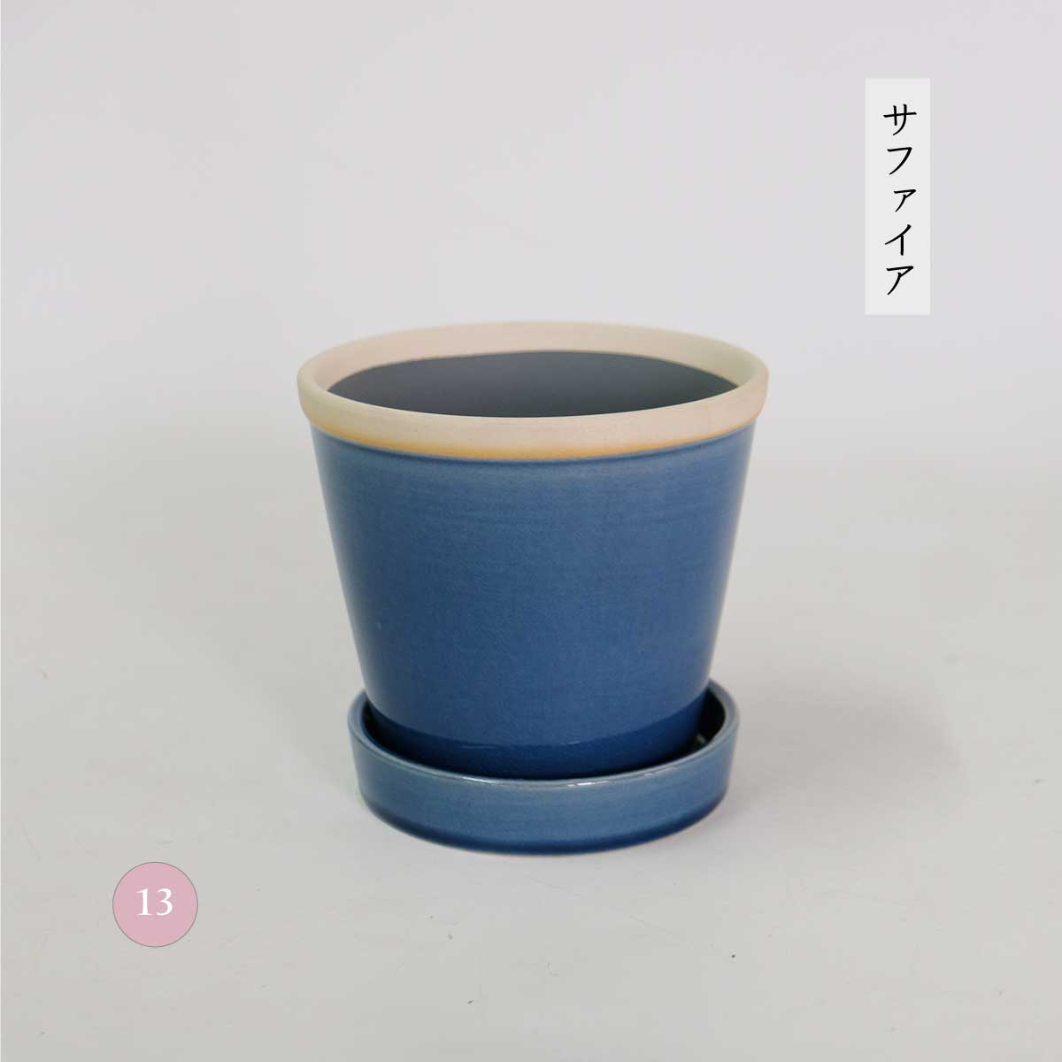 glossy pot 13 植木鉢 おしゃれ 陶器鉢 パステルカラー カラフル 室内 径13cm 高11.5cm 底穴ありサクラ スカイ サファイア 4号