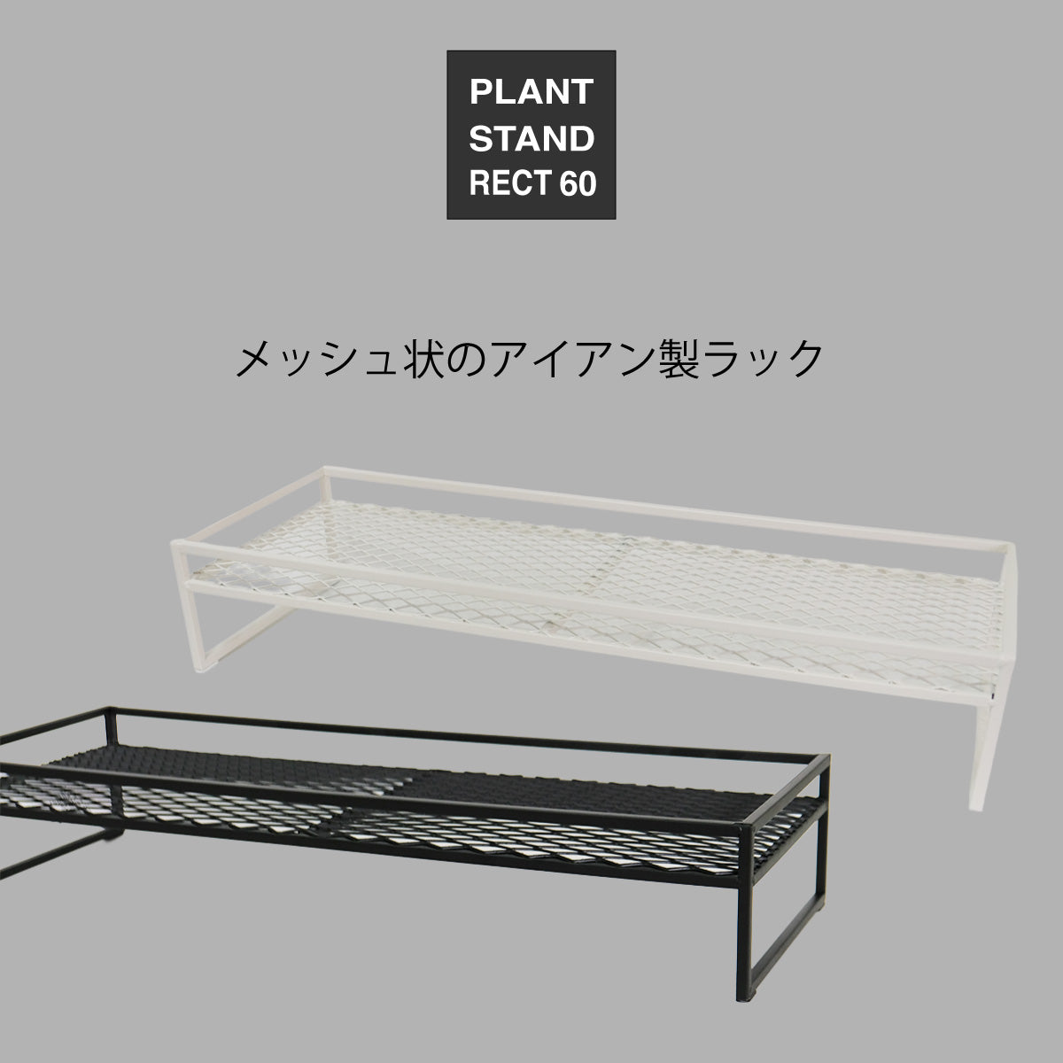 プランツスタンドレクト60 アイアン 幅61ｃｍ 奥22ｃｍ 高11ｃｍ白 黒