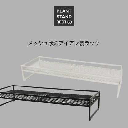 プランツスタンドレクト60 アイアン 幅61ｃｍ 奥22ｃｍ 高11ｃｍ白 黒