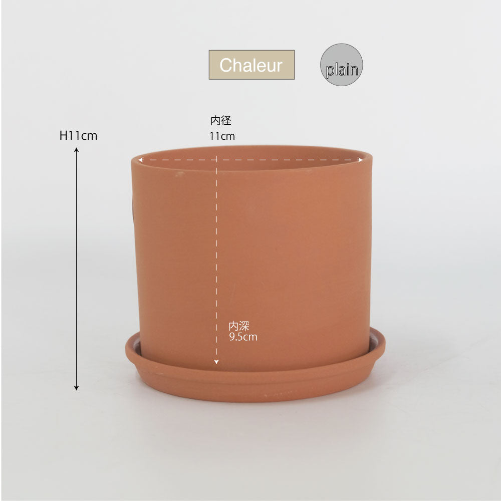 植木鉢 おしゃれ テラコッタ Chaleur Cylinder Plain12 受皿付
