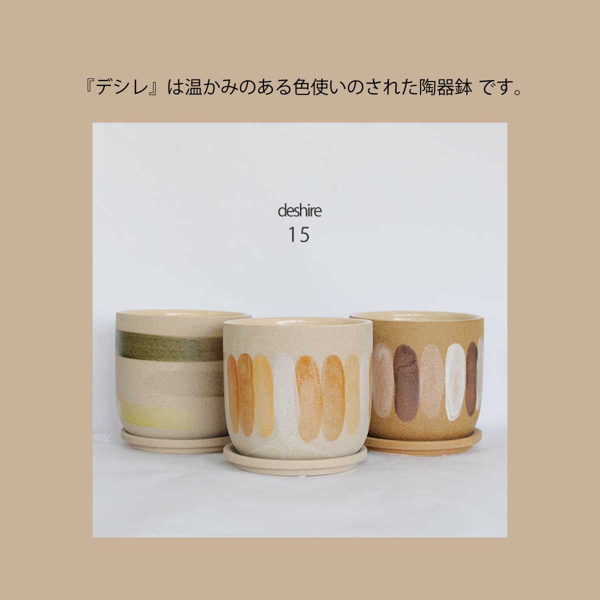 おしゃれ 陶器鉢 デシレ15 植木鉢 セラミック 鉢 径15cm 高14.5cm 底穴あり
