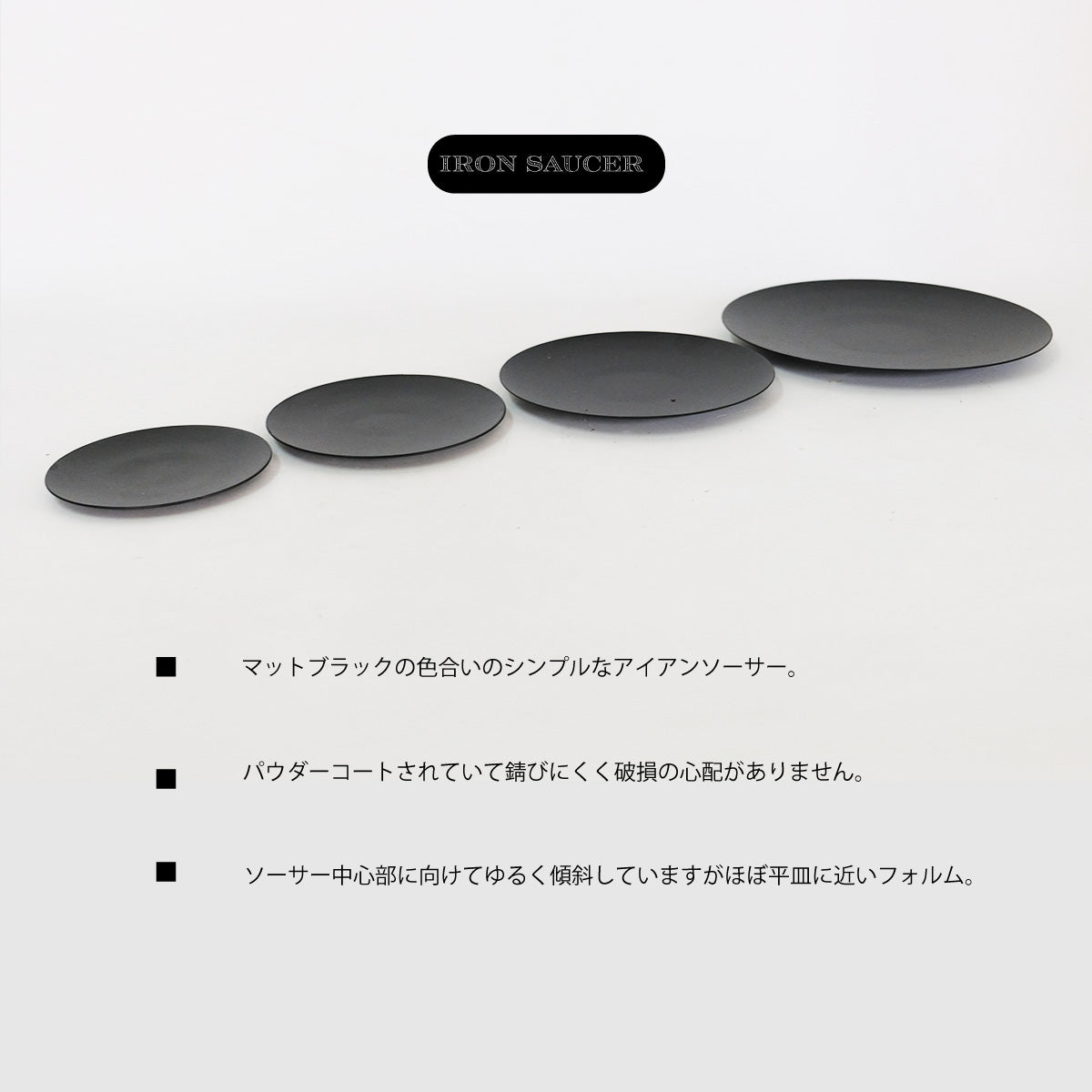ブラックアイアンソーサー薄タイプパウダースチールコート10cmから20cm