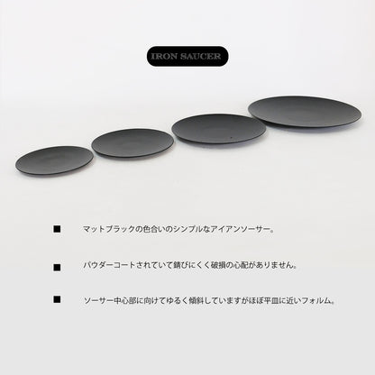 ブラックアイアンソーサー薄タイプパウダースチールコート10cmから20cm