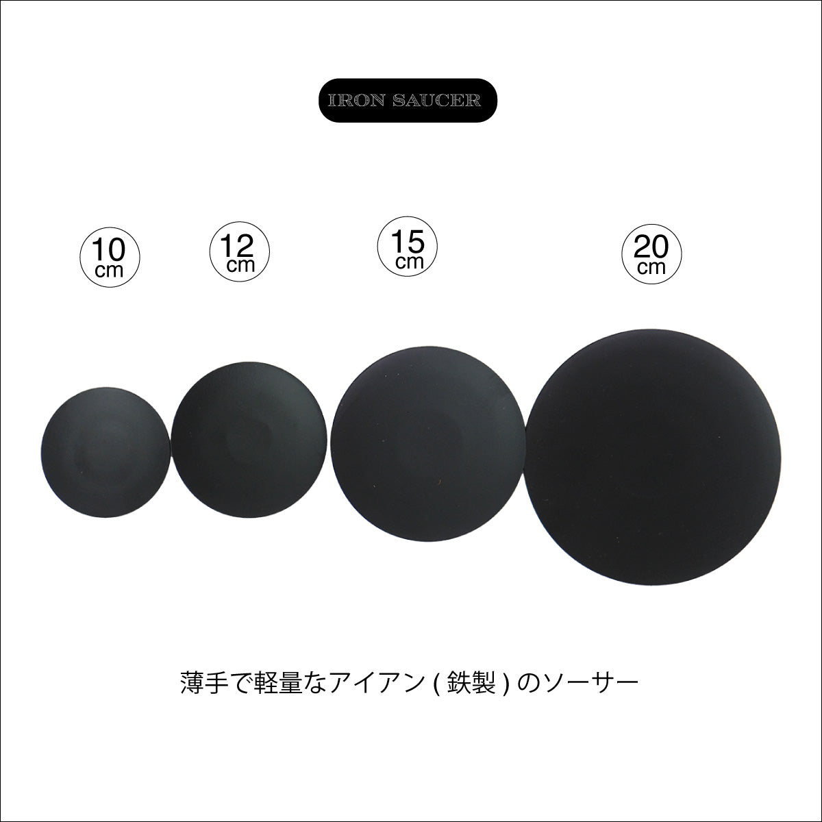 ブラックアイアンソーサー薄タイプパウダースチールコート10cmから20cm