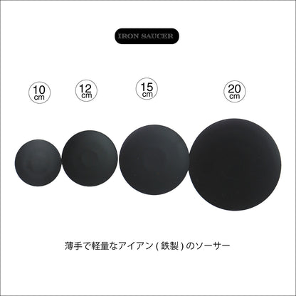 ブラックアイアンソーサー薄タイプパウダースチールコート10cmから20cm