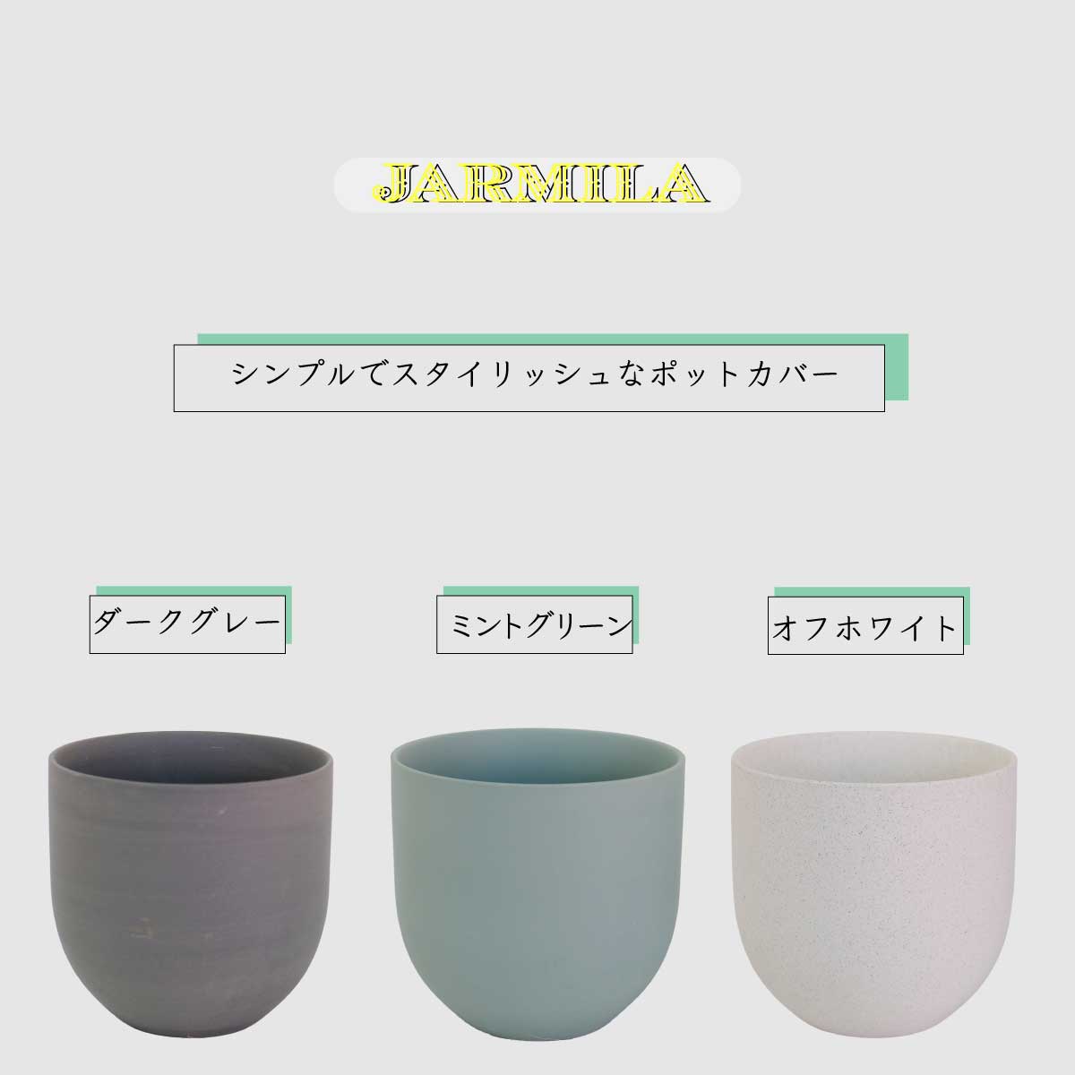 植木鉢 陶器 おしゃれ ヤルミラ17 鉢カバー 5号  径18cm 高17cm 底穴なし FARM 観葉植物 シンプル くすみカラー ダークグレーグリーン ホワイト 北欧