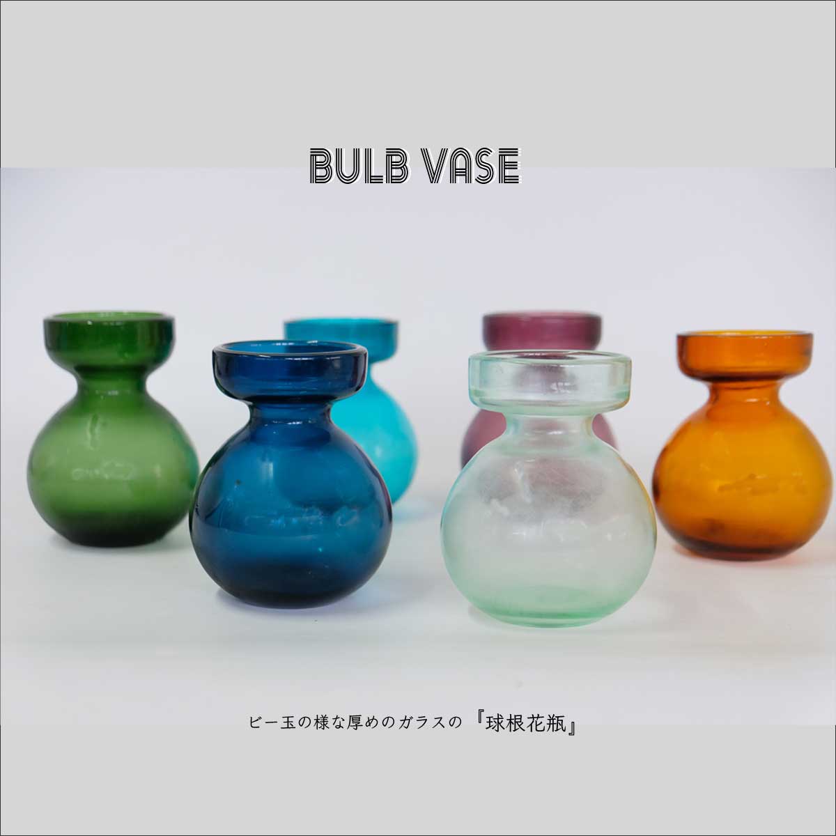 BULB VASE フラワーベース 花瓶 一輪挿し バルブベース 球根水栽培 かわいい