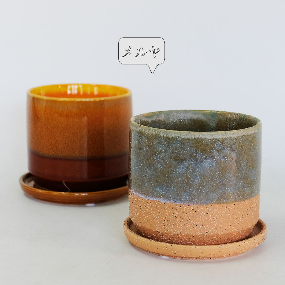 植木鉢 受皿付 北欧 径11cm 高10cm 底穴あり セラミック 飴色 | FARM
