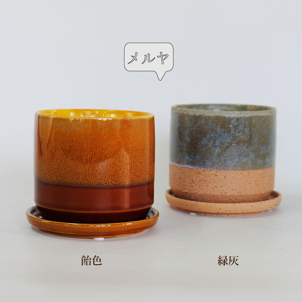 植木鉢 おしゃれ 陶器鉢 メルヤ11 受皿付 セラミック 北欧 径11cm 高10cm 底穴あり
