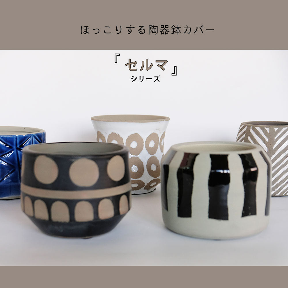 鉢カバー おしゃれ 陶器 セルマシリーズ 底穴なし セラミック鉢 幾何学模様 陶器北欧