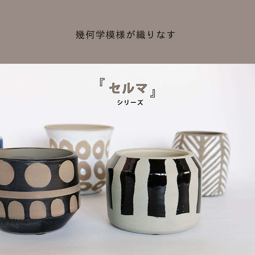 鉢カバー おしゃれ 陶器 セルマシリーズ 底穴なし セラミック鉢 幾何学模様 陶器北欧