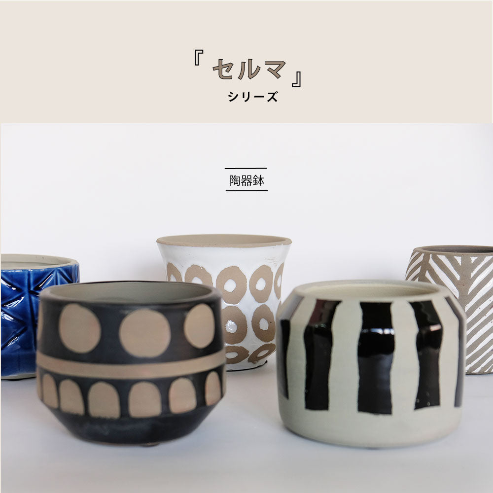 鉢カバー おしゃれ 陶器 セルマシリーズ 底穴なし セラミック鉢 幾何学模様 陶器北欧