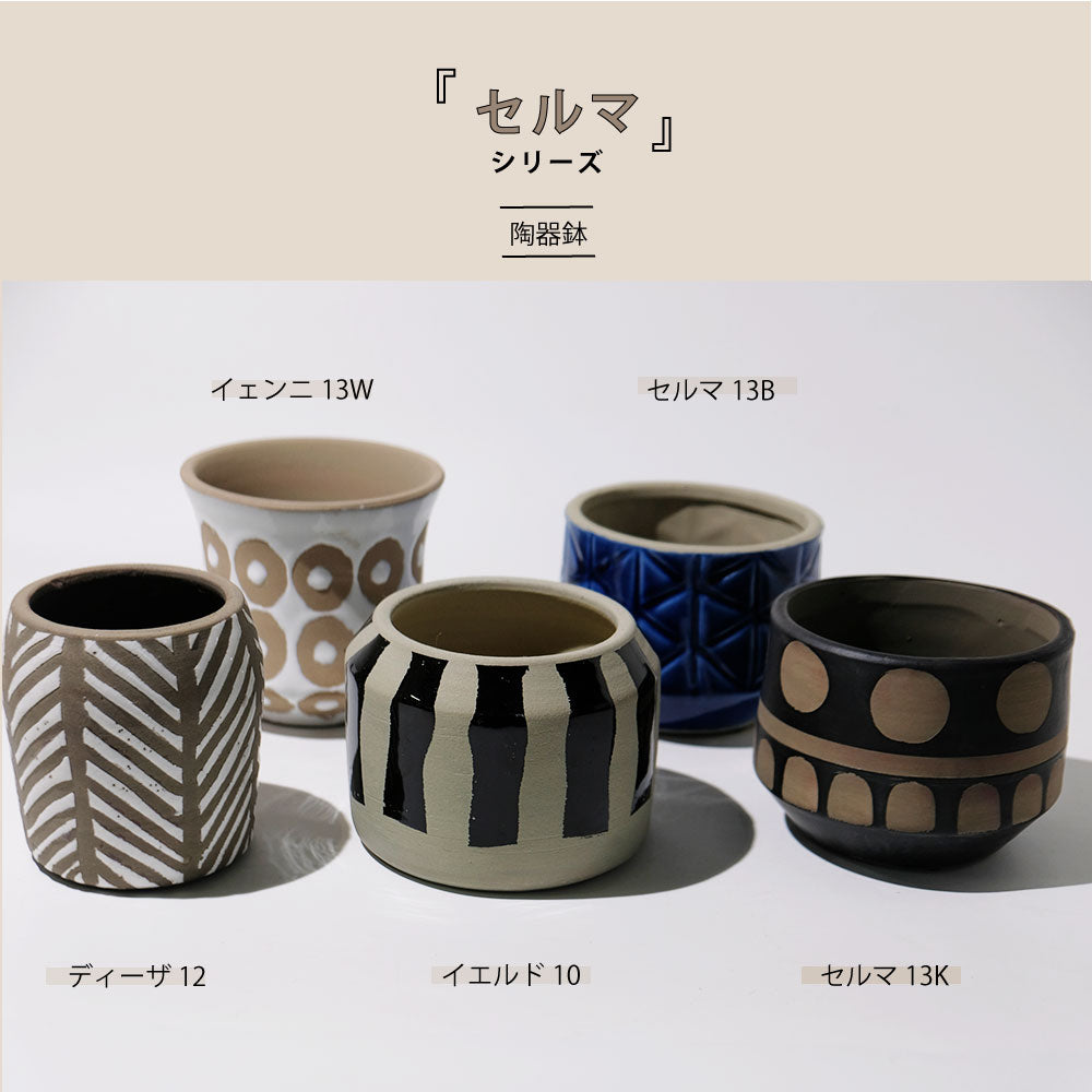 鉢カバー おしゃれ 陶器 セルマシリーズ 底穴なし セラミック鉢 幾何学模様 陶器北欧