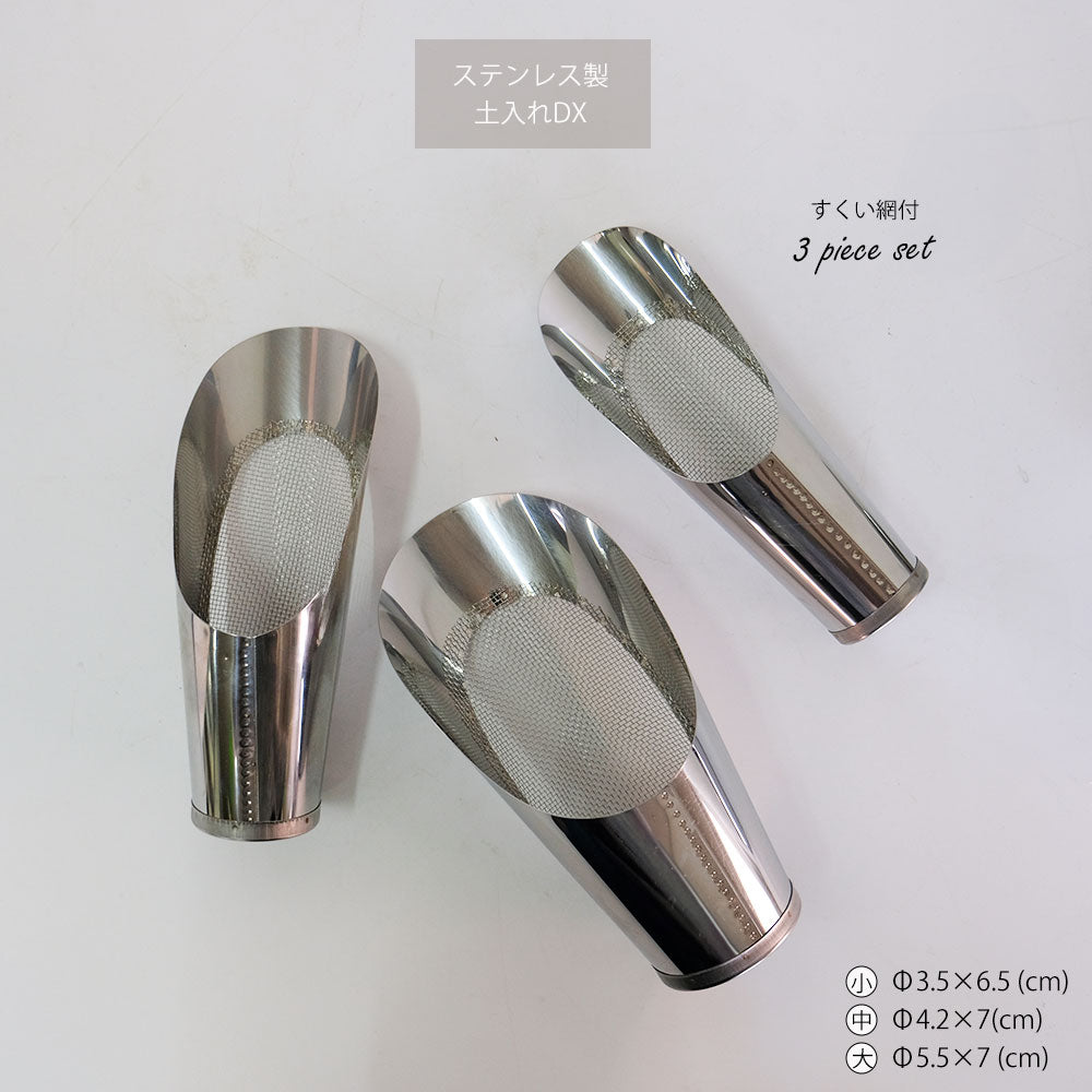 土入れ 3点セットDX 土すくい網付き底面 ツール 用具 シャベル スコップ