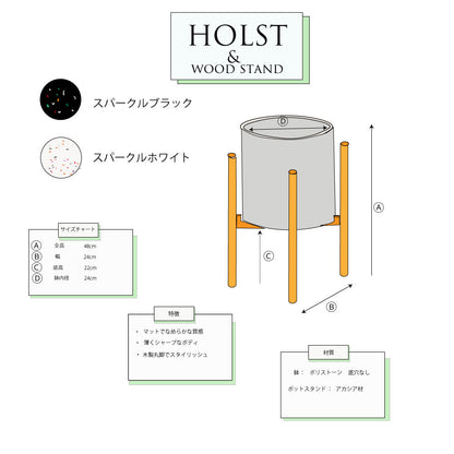 HOLST26 鉢カバーsp スタンド 付  スタンド 付 フラワースタンド 鉢台 植木鉢 スタンド
