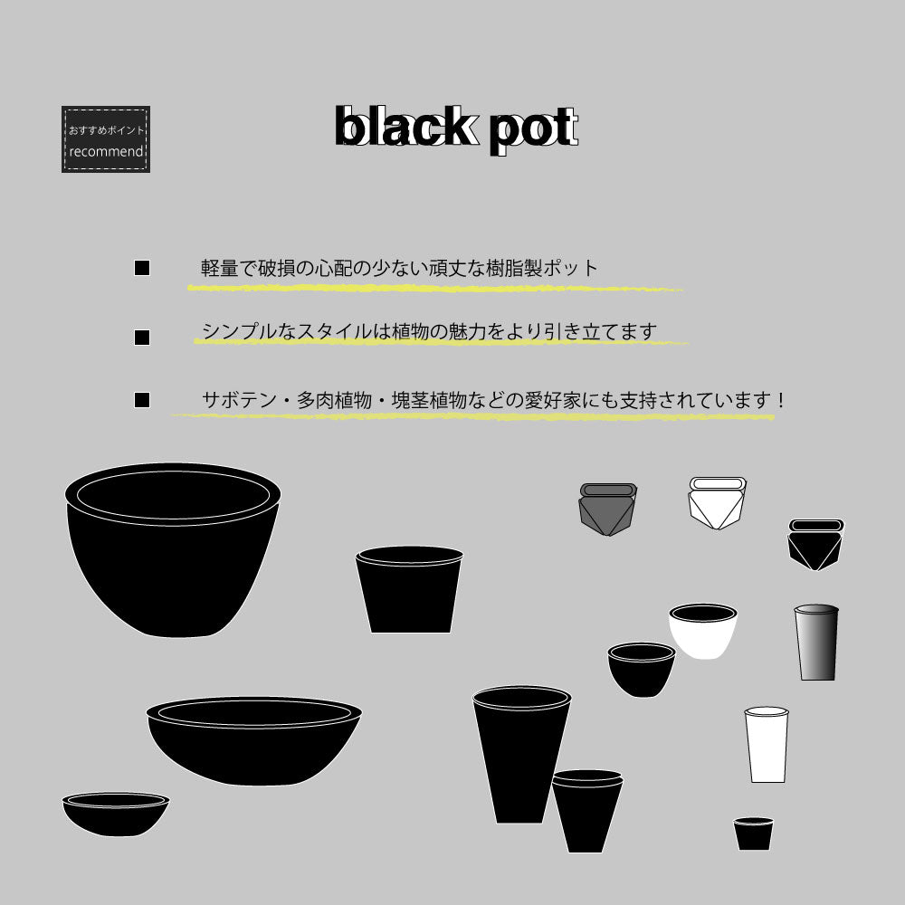 植木鉢 プラ鉢 おしゃれ 軽い プラポット mini bowl 8マーブル 頑丈 塊根植物 多肉 黒プラスチック鉢