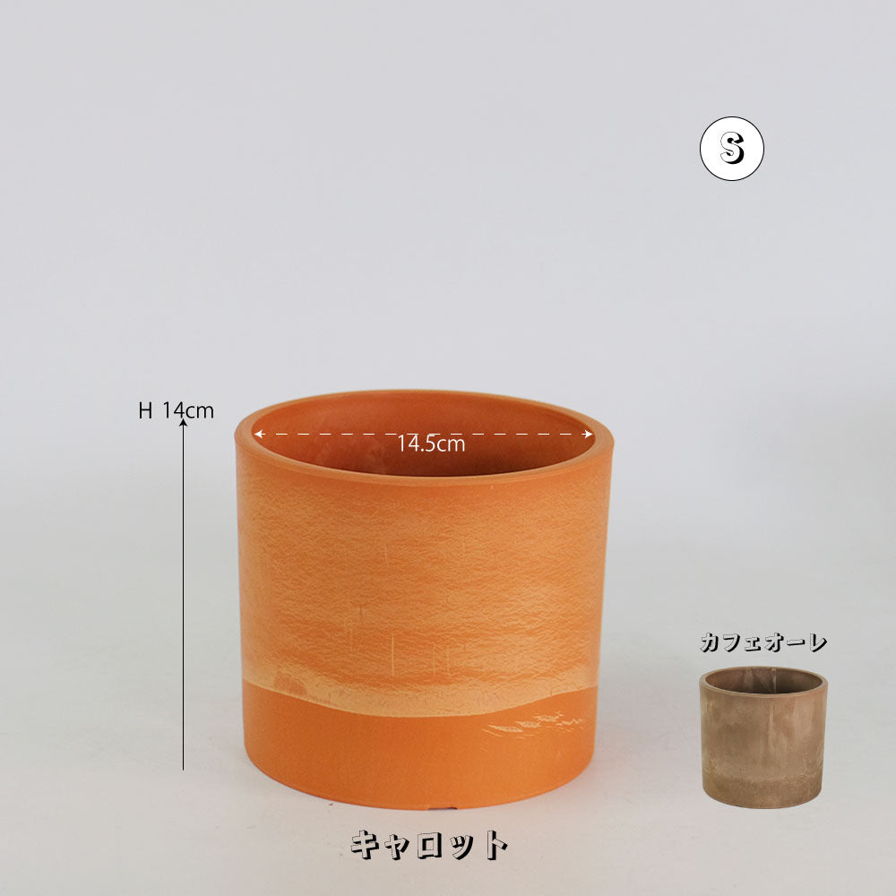 プラ鉢 シリンダーポット16-23 キャロット・カフェオレ プラスチック鉢 サボテン 頑丈 おしゃれ 塊根植物 多肉 コーデックス