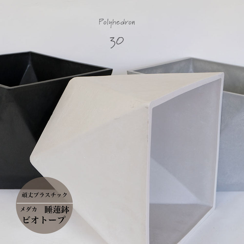 植木鉢 おしゃれ 大型 ポリへドロン30 多肉植物 サボテン プラスチック 30cm 30cm 高さ26cm 睡蓮鉢 メダカ ホワイト グレー ブラック