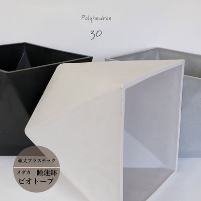 植木鉢 おしゃれ 大型 ポリへドロン30 多肉植物 サボテン プラスチック 30cm 30cm 高さ26cm 睡蓮鉢 メダカ ホワイト グレー ブラック