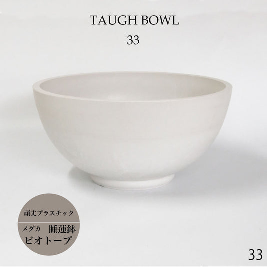 植木鉢 白 プラ鉢 ホワイトポット タフbowl 33 サボテン 頑丈 おしゃれ 塊根植物 多肉 プラスチック鉢 コーデックス メダカ 睡蓮鉢