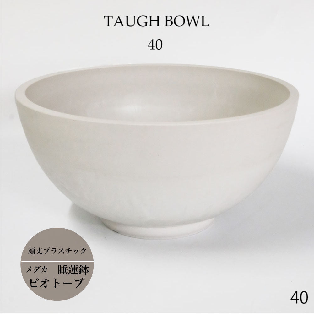 植木鉢 ホワイトポット タフbowl 40 サボテン 頑丈 睡蓮鉢 塊根植物 多肉 白鉢 コーデックス メダカ