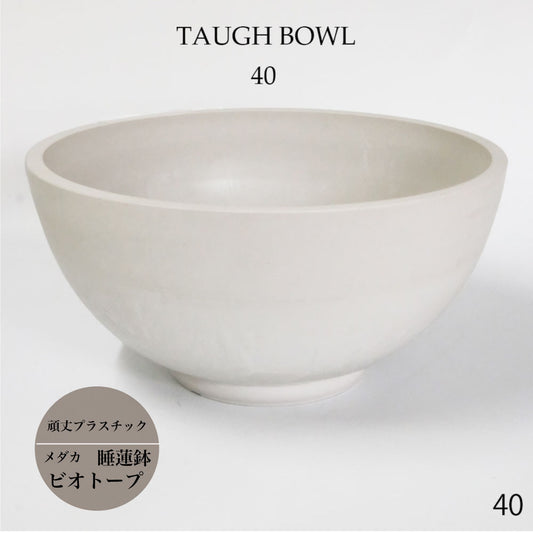 植木鉢 ホワイトポット タフbowl 40 サボテン 頑丈 睡蓮鉢 塊根植物 多肉 白鉢 コーデックス メダカ