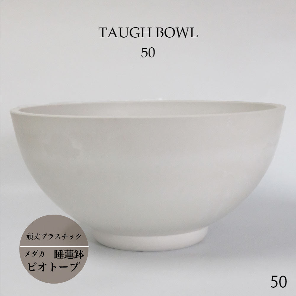 植木鉢 プラ鉢 ホワイトポット タフbowl 50 サボテン 頑丈おしゃれ 塊根植物 多肉 コーデックス メダカ 睡蓮鉢
