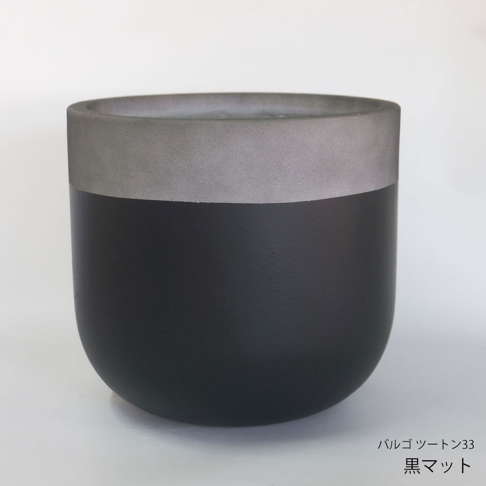 鉢 カバー おしゃれ 大型 バルゴ ツートン33 底穴なし 径33cm 高さ30cm 11号