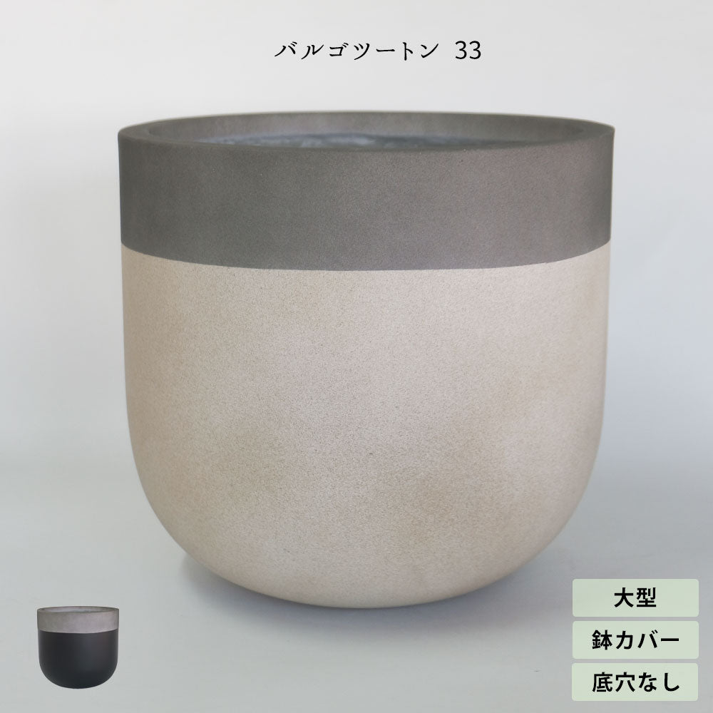 鉢 カバー おしゃれ 大型 バルゴ ツートン33 底穴なし 径33cm 高さ30cm 11号