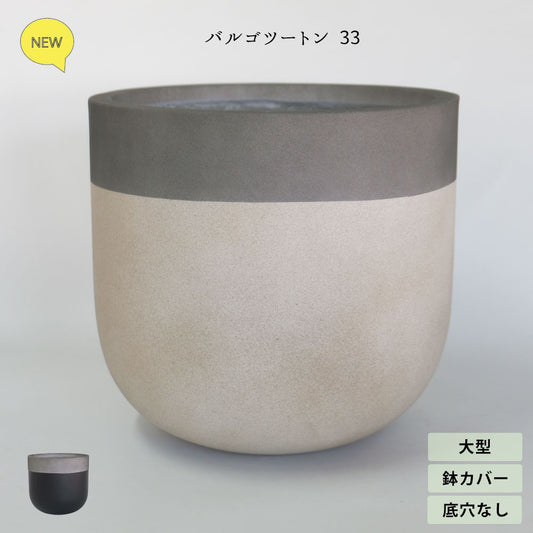 鉢 カバー おしゃれ 大型 バルゴ ツートン33 底穴なし 径33cm 高さ30cm 11号