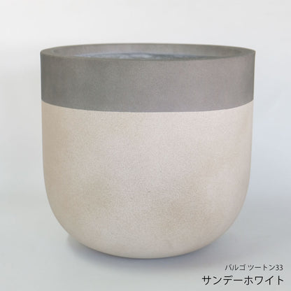 鉢 カバー おしゃれ 大型 バルゴ ツートン33 底穴なし 径33cm 高さ30cm 11号