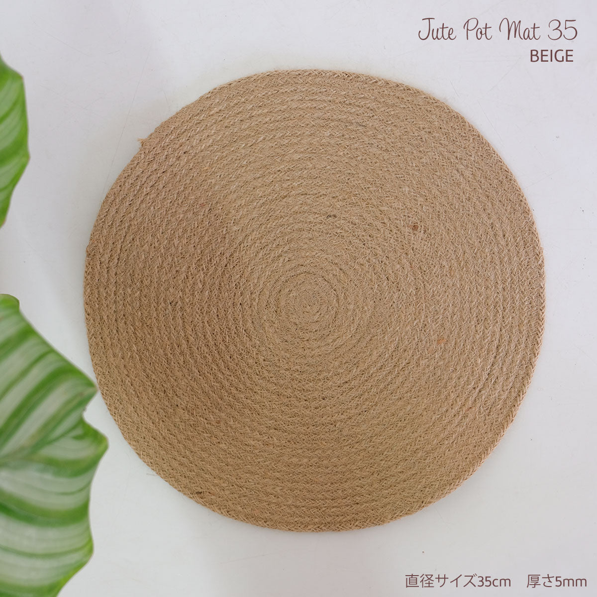Jite Pot Mat 35 BEIGE | ジュートポットマット35cm ベージュ 北欧インテリア 円形 ナチュラル リゾート おしゃれ 天然素材 麻 サークル 植木鉢マット キズ防止 汚れ防止