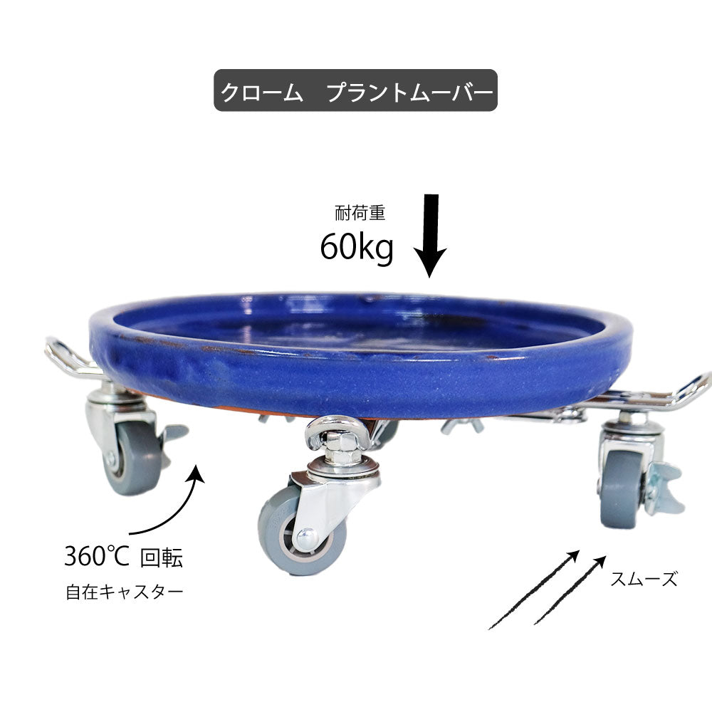 プラントムーバー 鉢台 鉢皿 移動台 伸縮式 ストッパー付 耐荷重約60kg程度