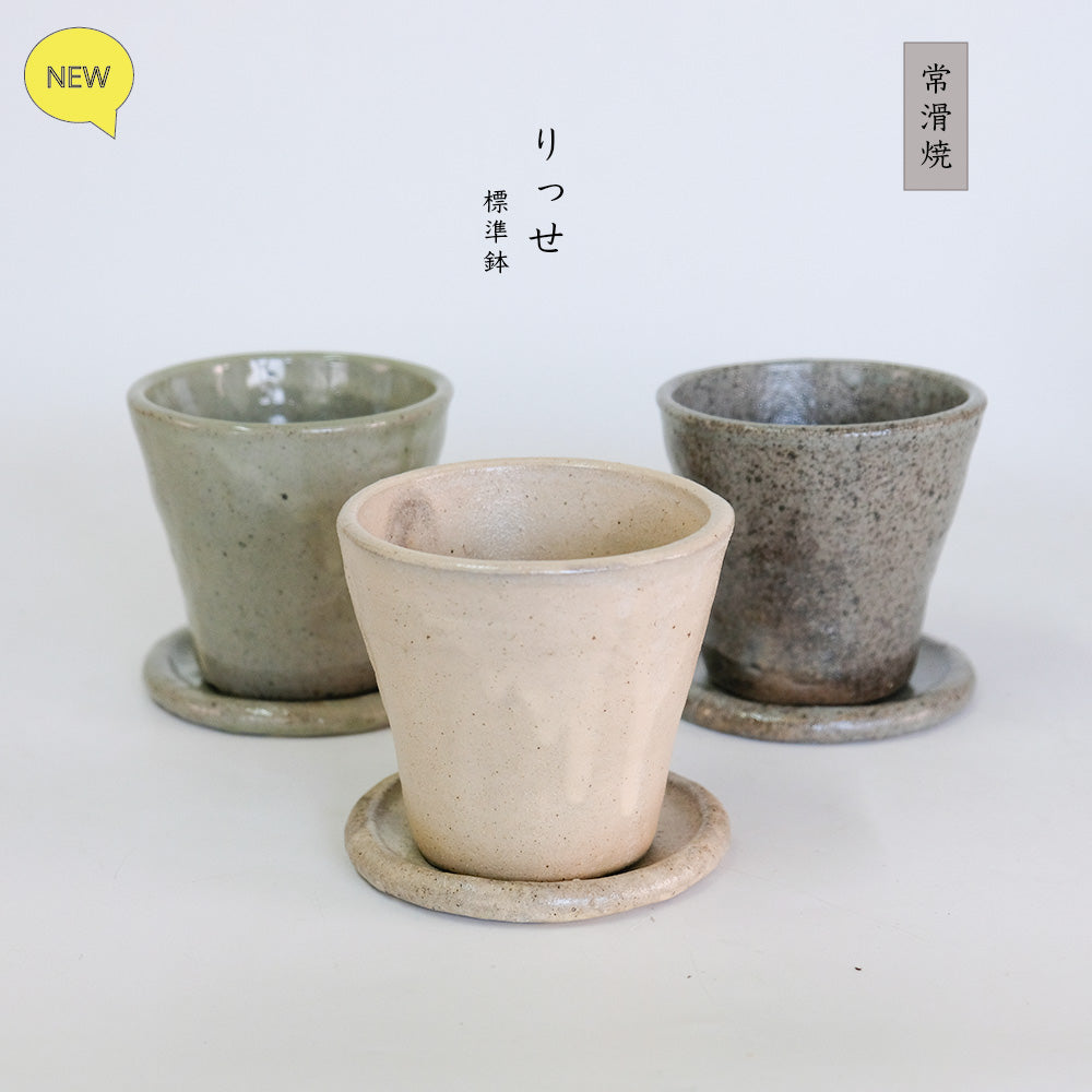植木鉢 Lisse りっせ10 陶器鉢 常滑 和風 径10.5cm 高10.5cm 底穴あり tronco